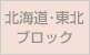北海道・東北ブロック