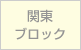 関東ブロック