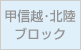 甲信越・北陸ブロック