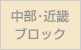 中部・近畿ブロック