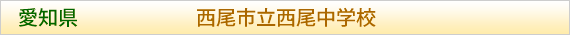 愛知県 西尾市立西尾中学校