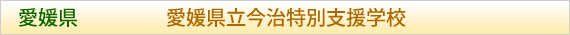 愛媛県 愛媛県立今治特別支援学校