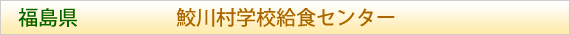 福島県 鮫川村学校給食センター