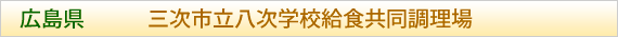 広島県 三次市八次学校給食共同調理場