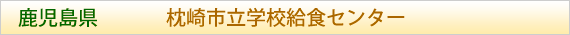 鹿児島県 枕崎市立学校給食センター