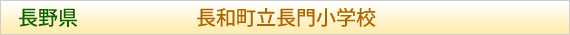 長野県 長和町立長門小学校