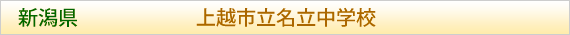 新潟県 上越市立名立中学校