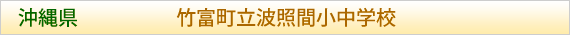 沖縄県 竹富町立波照間小中学校