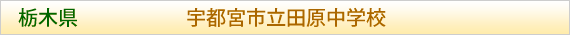 栃木県 宇都宮市立田原中学校