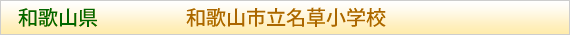 和歌山県 和歌山市立名草小学校