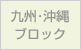 九州・沖縄ブロック