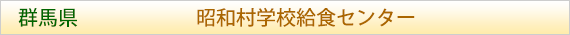 群馬県 昭和村学校給食センター