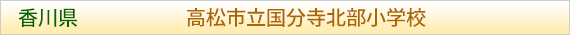 香川県 高松市立国分寺北部小学校