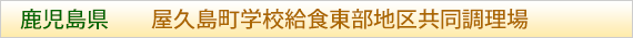 鹿児島県 屋久島町学校給食東部地区共同調理場
