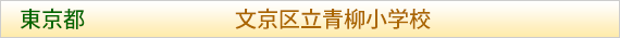 東京都 文京区立青柳小学校