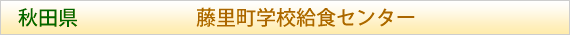 秋田県 藤里町学校給食センター
