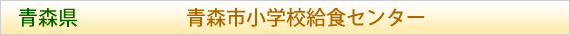 青森県 青森市小学校給食センター