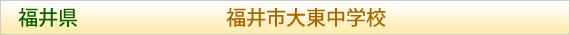 福井県 福井市大東中学校