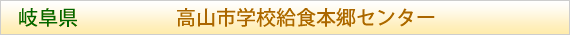 岐阜県 高山市学校給食本郷センター