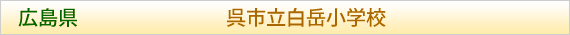 広島県 呉市立白岳小学校