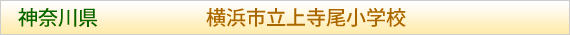 神奈川県 横浜市立上寺尾小学校