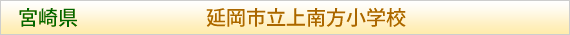 宮崎県 延岡市立上南方小学校