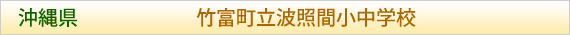 沖縄県 竹富町立波照間小中学校