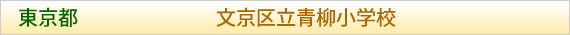 東京都 文京区立青柳小学校