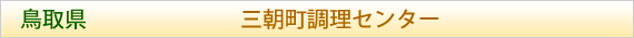 鳥取県 三朝町調理センター