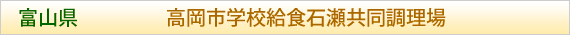 富山県 高岡市学校給食石瀬共同調理場