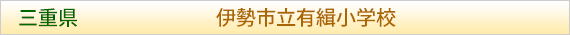 三重県 伊勢市立有緝小学校