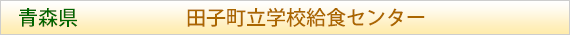青森県 田子町立学校給食センター