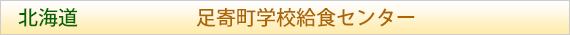 北海道 足寄町学校給食センター