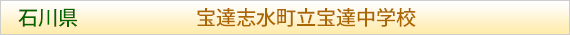 石川県 宝達志水町立宝達中学校