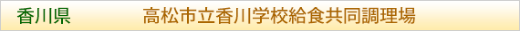 香川県 高松市立香川学校給食共同調理場