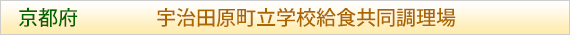 京都府 宇治田原町立学校給食共同調理場