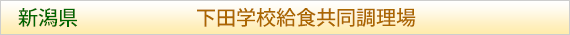 新潟県 下田学校給食共同調理場