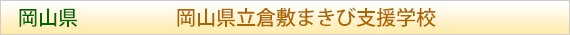 岡山県 岡山県立倉敷まきび支援学校