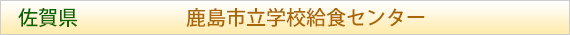佐賀県 鹿島市立学校給食センター
