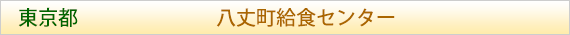 東京都 八丈町給食センター
