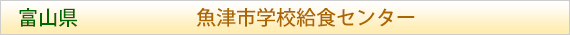 富山県 魚津市学校給食センター