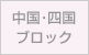 中国・四国ブロック