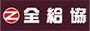 全給協