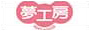 夢工房