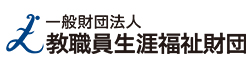 教職員障害福祉財団