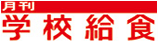 月刊学校給食