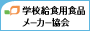 学校給食用食品メーカー協会