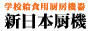 新日本厨機