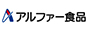 アルファー食品