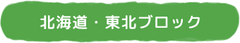 北海道・東北ブロック